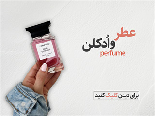 عطر و ادکلن